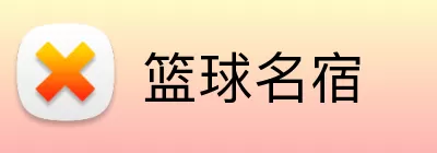 篮球名宿 Logo